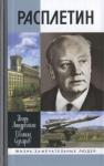 Игорь Ашурбейли, Евгений Сухарев - Расплетин