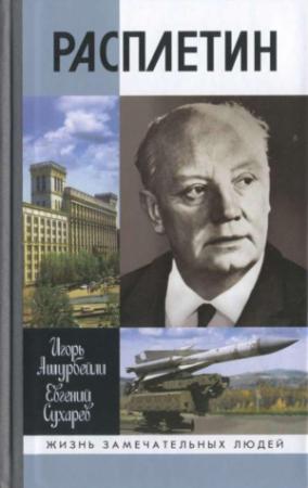 Обложка книги «Расплетин» — Игорь Ашурбейли, Евгений Сухарев