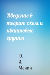 Введение в теорию схем и квантовые группы