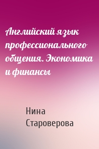 Английский язык профессионального общения. Экономика и финансы
