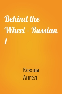 Behind the Wheel - Russian 1