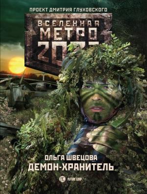 Обложка книги «Демон-хранитель» — Ольга Швецова