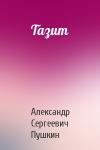 Александр Пушкин - Тазит