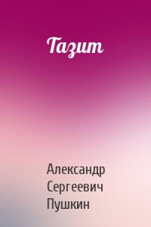 Обложка книги «Тазит» — Александр Пушкин