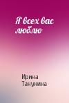 Ирина Танунина - Я всех вас люблю