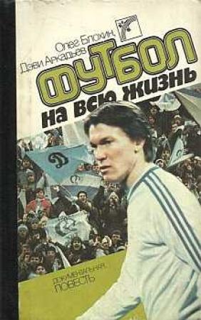 Обложка книги «Футбол на всю жизнь» — Олег Блохин, Дэви Аркадьев
