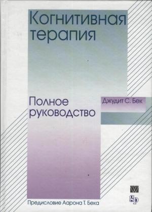 Обложка книги «Когнитивная терапия. Полное руководство» — Джудит Бек
