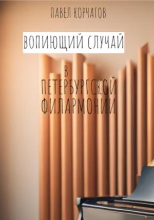 Обложка книги «Вопиющий случай в петербургской филармонии» — Павел Корчагов