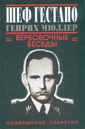 Обложка книги «Шеф гестапо Генрих Мюллер. Вербовочные беседы» — Грегори Дуглас