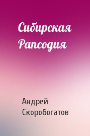 Обложка книги «Сибирская Рапсодия» — Андрей Скоробогатов