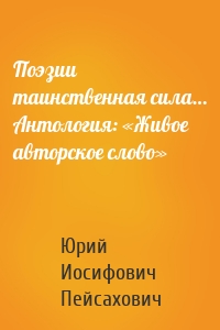 Поэзии таинственная сила… Антология: «Живое авторское слово»