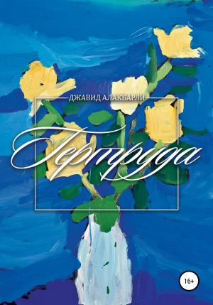 Обложка книги «Гертруда» — Джавид Алакбарли
