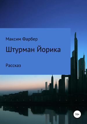 Обложка книги «Штурман Йорика» — Максим Фарбер
