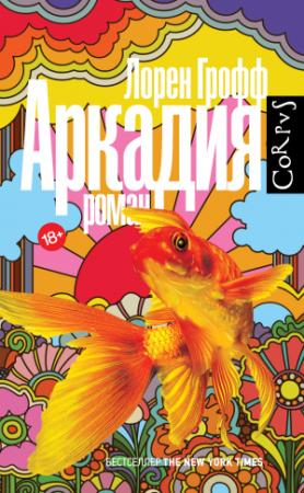 Обложка книги «Аркадия» — Лорен Грофф