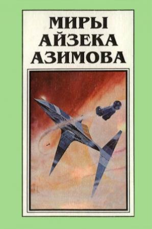 Обложка книги «Миры Айзека Азимова. Книга 8» — Айзек Азимов