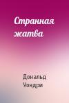 Дональд Уондри - Странная жатва