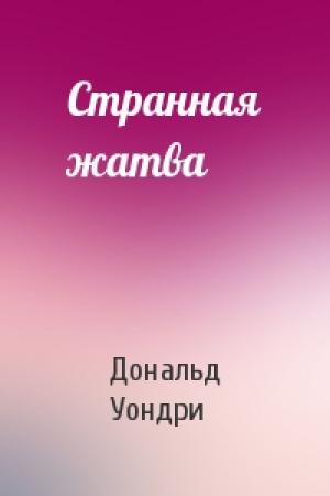 Обложка книги «Странная жатва» — Дональд Уондри
