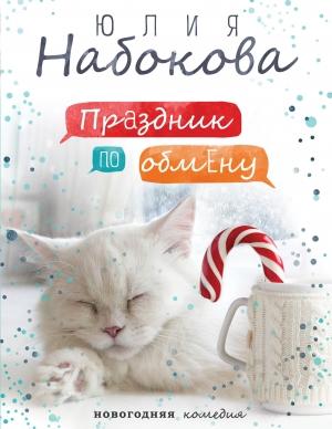 Обложка книги «Праздник по обмену» — Юлия Набокова