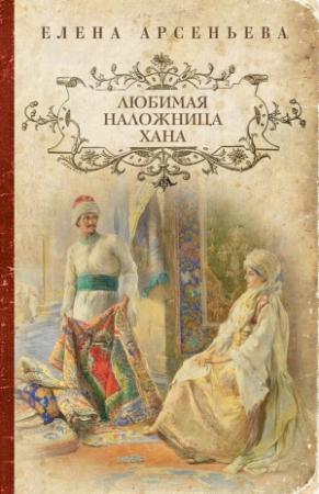 Обложка книги «Любимая наложница хана (Венчание с чужим женихом, Гори венчальная свеча, Тайное венчание)» — Елена Арсеньева