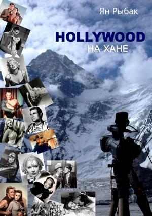 Обложка книги «Hollywood на Хане» — Ян Рыбак