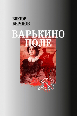 Обложка книги «Варькино поле» — Виктор Бычков