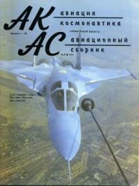 Журнал «Авиация и космонавтика» - Авиация и космонавтика 1994 01