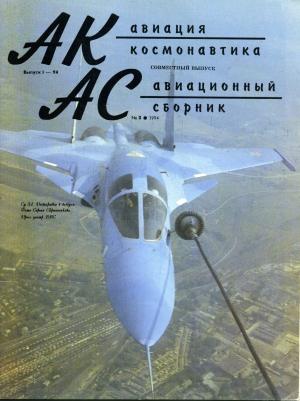Обложка книги «Авиация и космонавтика 1994 01» — Журнал «Авиация и космонавтика»