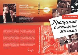 Обложка книги «Прощание с медными жилами» — Филиппов, Ефимович