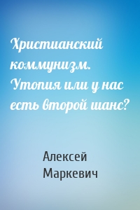 Христианский коммунизм. Утопия или у нас есть второй шанс?