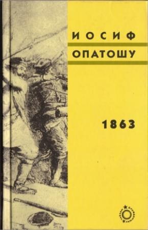 Обложка книги «1863» — Иосиф Опатошу