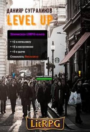 Обложка книги «Level Up. Рестарт» — Данияр Сугралинов