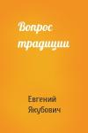 Евгений Якубович - Вопрос традиции