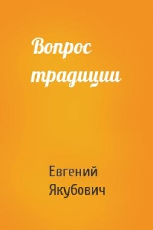 Обложка книги «Вопрос традиции» — Евгений Якубович