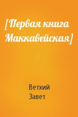 Обложка книги «[Первая книга Маккавейская]» — Ветхий Завет