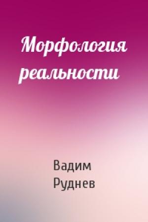Обложка книги «Морфология реальности» — Вадим Руднев