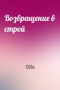 Возвращение в строй