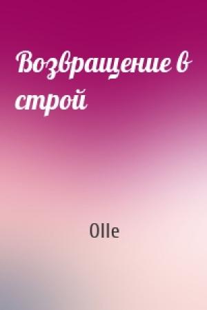Обложка книги «Возвращение в строй» — Olle