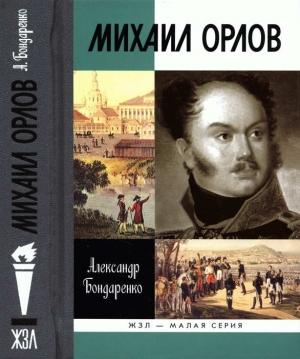 Обложка книги «Михаил Орлов» — Александр Бондаренко