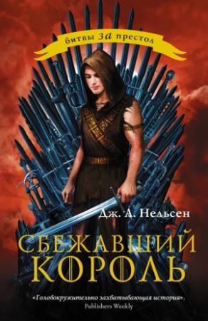 Обложка книги «Сбежавший король» — Дженнифер Нельсен