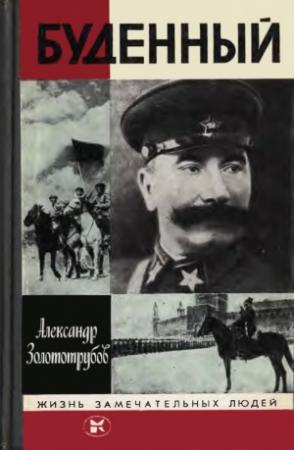 Обложка книги «Буденный» — Александр Золототрубов