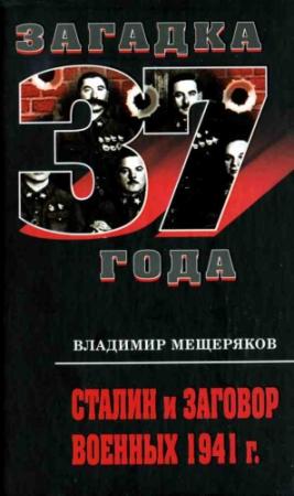 Обложка книги «Сталин и заговор военных 1941 г.» — Владимир Мещеряков