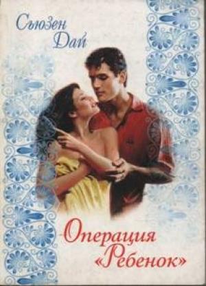 Обложка книги «Операция «Ребенок»» — Сьюзен Дай