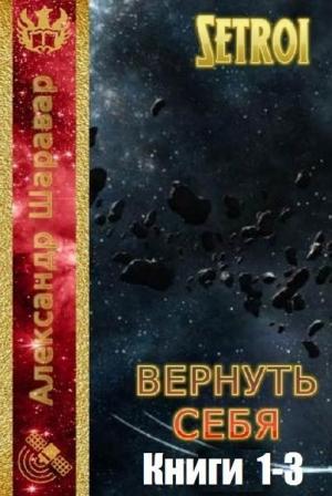 Обложка книги «Вернуть себя. Трилогия» — Александр Шаравар