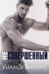 Уиллоу Винтерс - Несовершенный