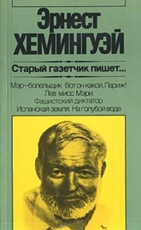 Обложка книги «Старый газетчик пишет...» — Эрнест Хемингуэй