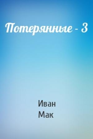 Обложка книги «Потерянные - 3» — Иван Мак