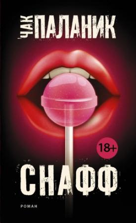 Обложка книги «Снафф» — Чак Паланик