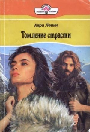 Обложка книги «Томление страсти» — Дженис Кайзер, Айра Левин