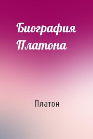 Обложка книги «Биография Платона» — Платон