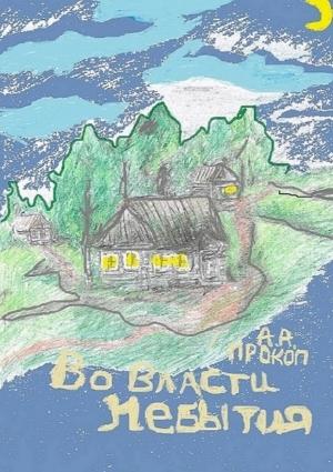 Обложка книги «Во власти небытия» — Андрей Прокоп